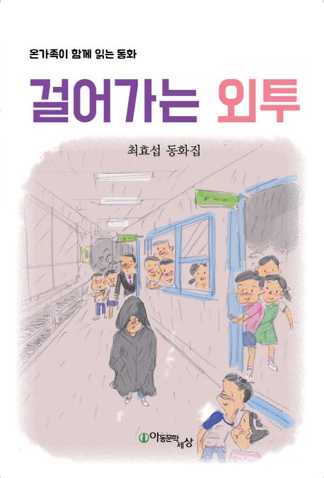 걸어가는 외투 (온가족이 함께 읽는 동화 | 최효섭 동화집)