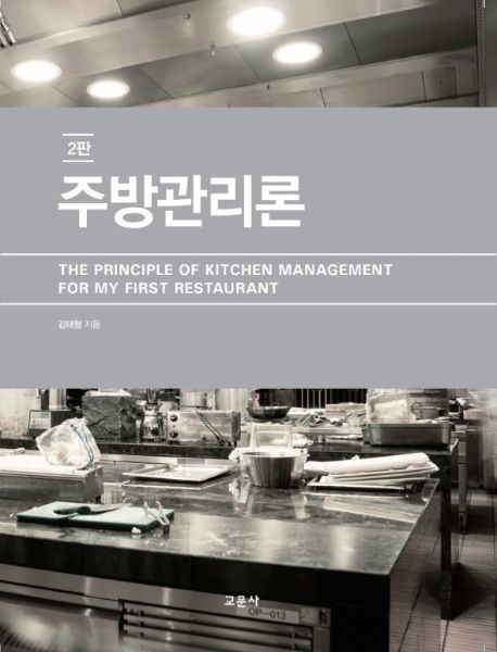 주방관리론  = The principle of kitchen management for my first restaurant