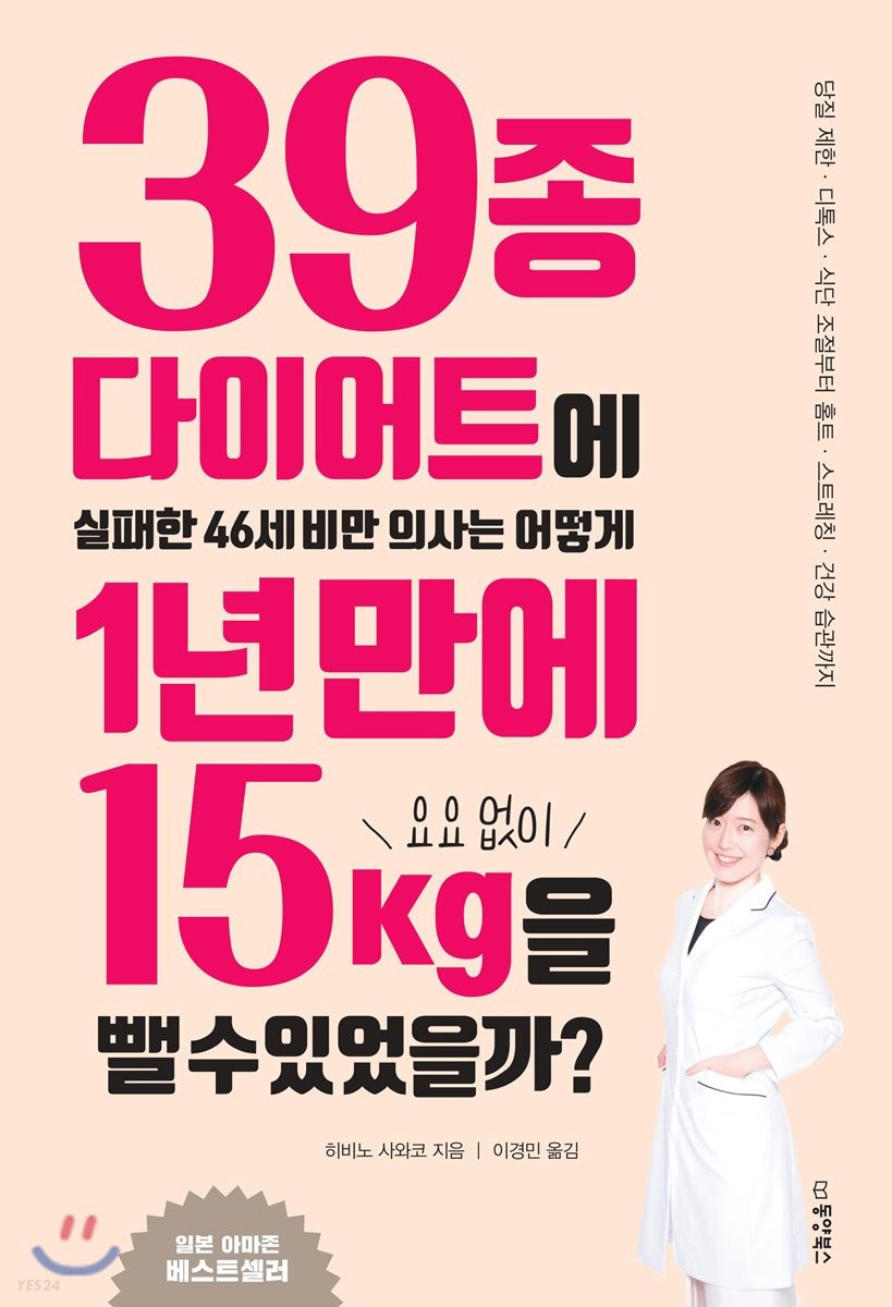 39종 다이어트에 실패한 46세 비만 의사는 어떻게 1년 만에 요요 없이 15kg을 뺄 수 있었을까?  : 당질제한· 디톡스· 식단조절부터 홈트 · 스트레칭· 건강 습관까지
