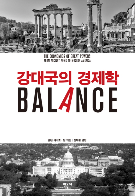 강대국의 경제학 : Balance