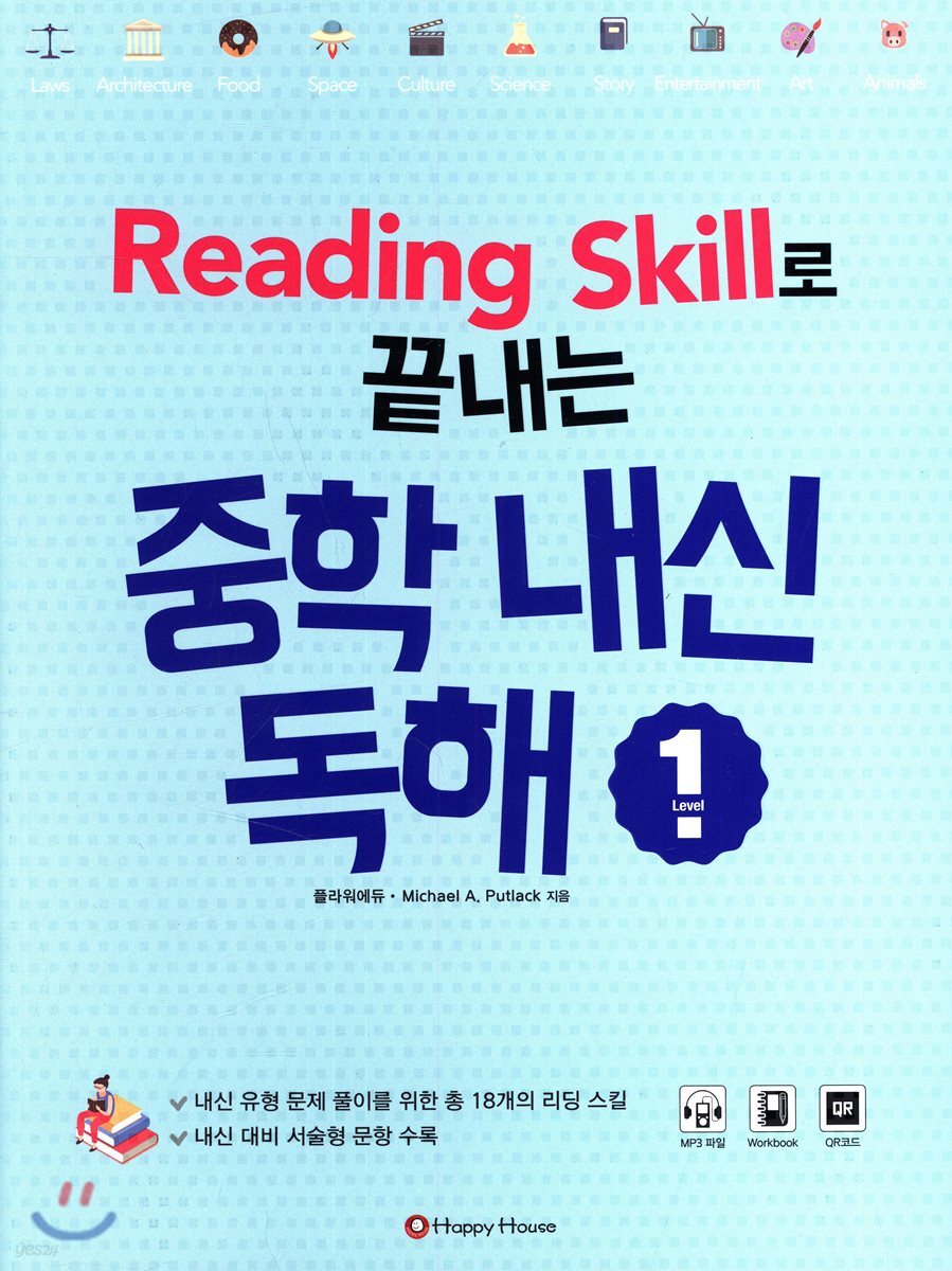 Reading Skill로 끝내는 중학 내신 독해 Level 1