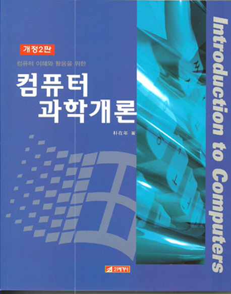 컴퓨터과학개론 (컴퓨터 이해와 활용을 위한, 개정2판)