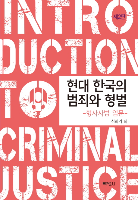 현대 한국의 범죄와 형벌 : 형사사법 입문