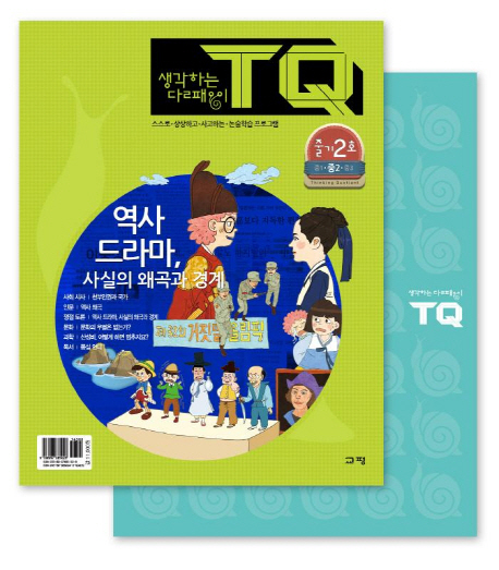 생각하는 달팽이 TQ(줄기2호)(중2): 역사 드라마 사실의 왜곡과 경계 (스스로 상상하고 사고하는 논술학습 프로그램)