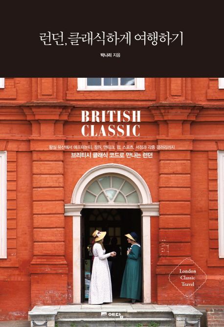 런던, 클래식하게 여행하기 = British classic