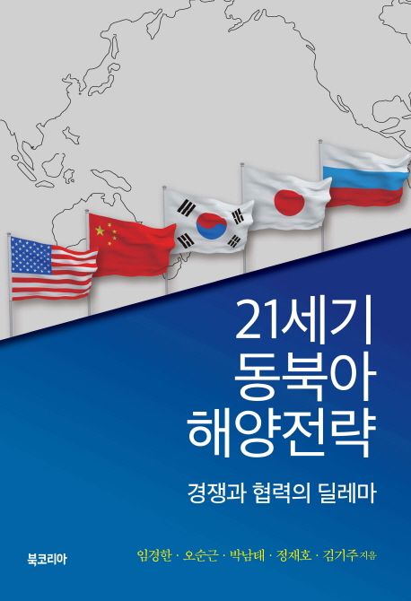 21세기 동북아 해양전략  :경쟁과 협력의 딜레마