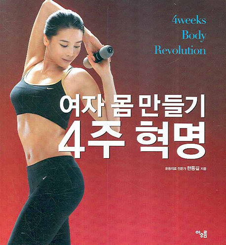 여자 몸 만들기 4주 혁명  = 4 weeks body revolution