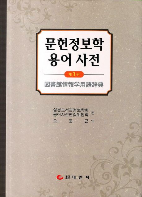 문헌정보학 용어 사전