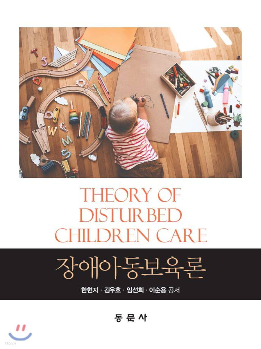 장애아동보육론 = Theory of disturbed children care