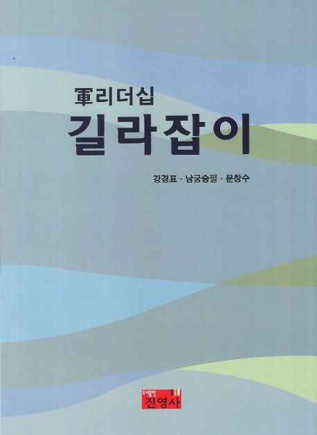 軍리더십 길라잡이