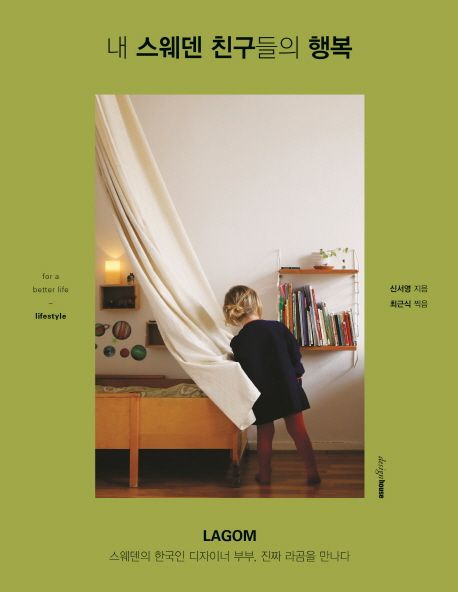 내 스웨덴 친구들의 행복 : LAGOM (스웨덴의 한국인 디자이너 부부, 진짜 라곰을 만나다) 표지