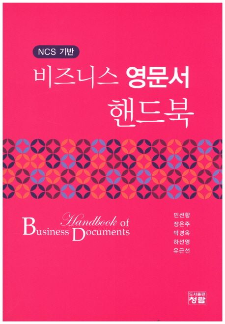 (NCS 기반) 비즈니스 영문서 핸드북 = Handbook of business documents