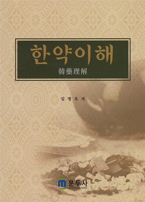한약이해