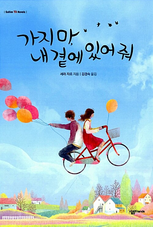 가지마, 내곁에 있어줘