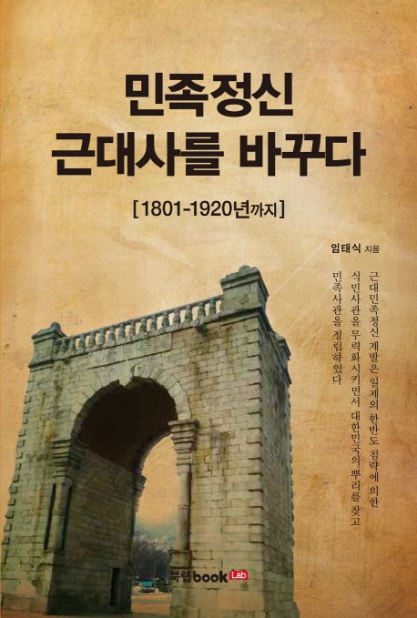 민족정신 근대사를 바꾸다 : 1801-1920년까지