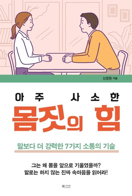 (아주 사소한)몸짓의 힘 : 말보다 더 강력한 7가지 소통의 기술