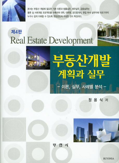 부동산개발 = Real estate development  : 계획과 실무  : 이론, 실무, 사례별 분석 / 정용식 저