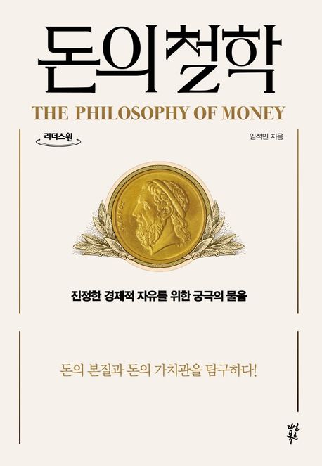 돈의 철학= (The)Philosophy of money: 진정한 경제적 자유를 위한 궁극의 물음: 큰글자도서
