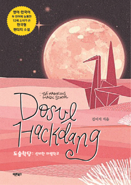 도술학당 = Dosul hackdang : the marvelous magic school : 신비한 마법학교