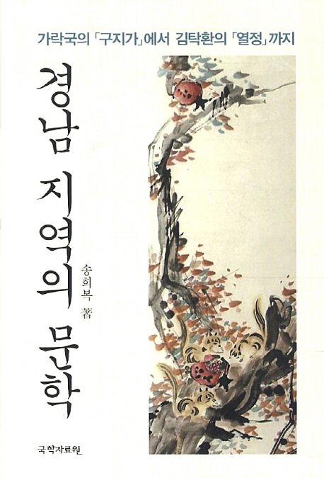 경남 지역의 문학  : 가락국의 「구지가」에서 김탁환의 「열정」까지