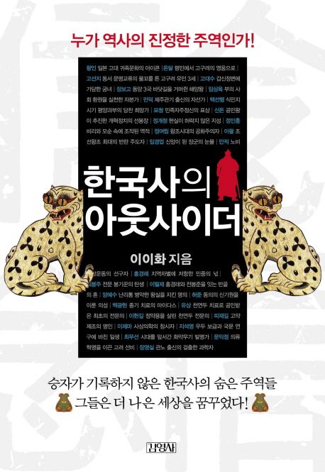 한국사의 아웃사이더  : 누가 역사의 진정한 주역인가!