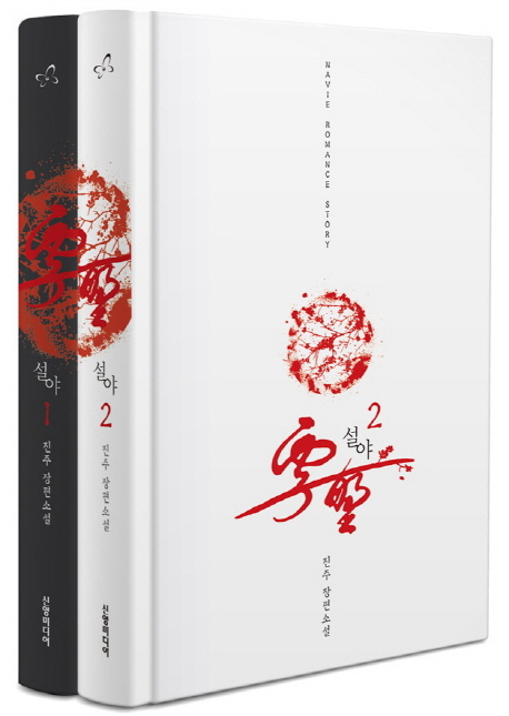 설야 세트 (진주 장편소설)