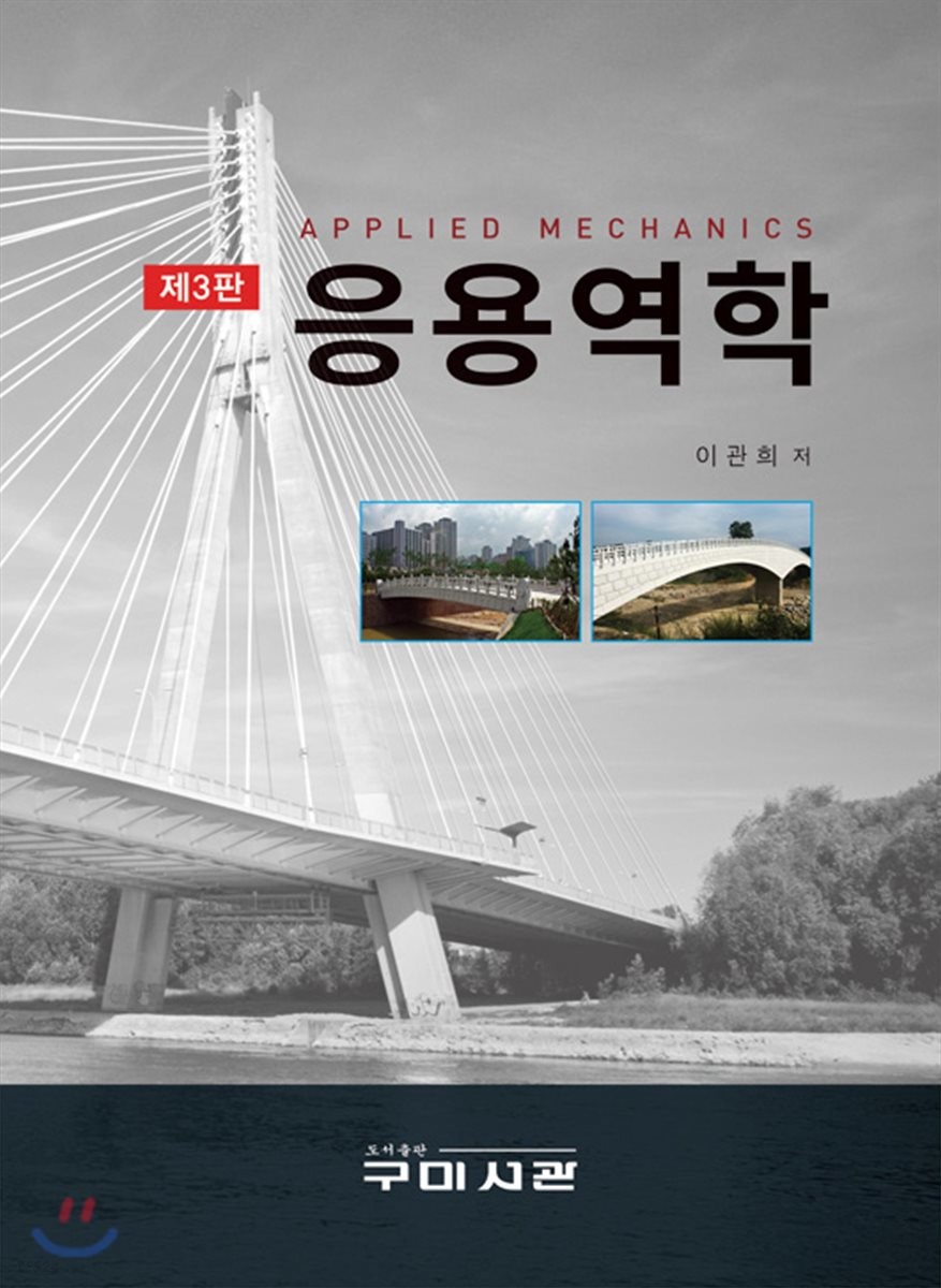 응용역학 = Applied mechanics