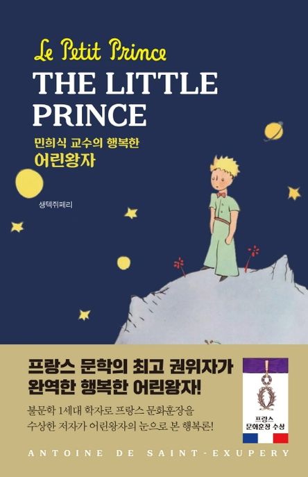 어린왕자 (The Little Prince)