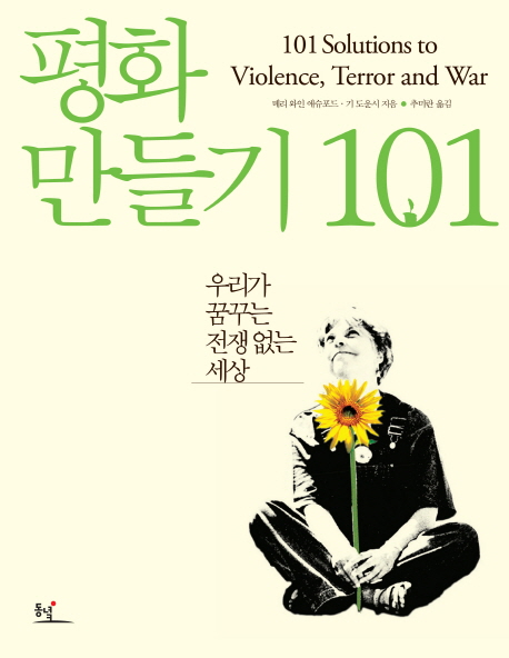 평화만들기101 (우리가 꿈꾸는 전쟁 없는 세상)