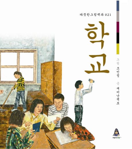 따뜻한 그림백과. 21-25