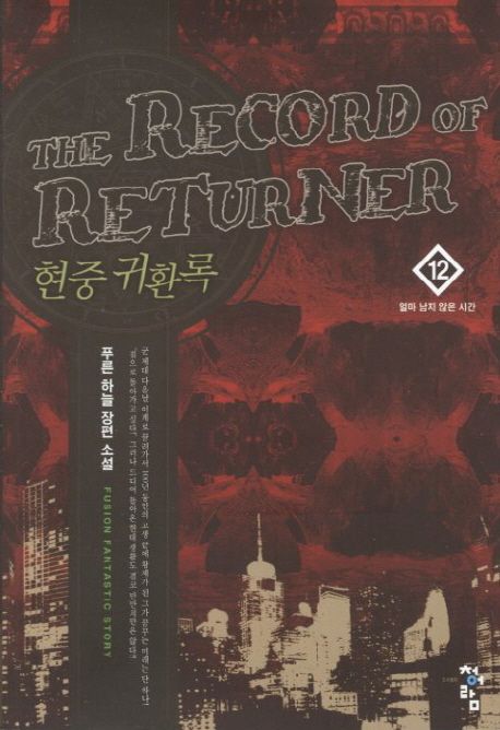 현중 귀환록 = (The) record of returner : 푸른 하늘 장편 소설. 12 얼마 남지 않은 시간