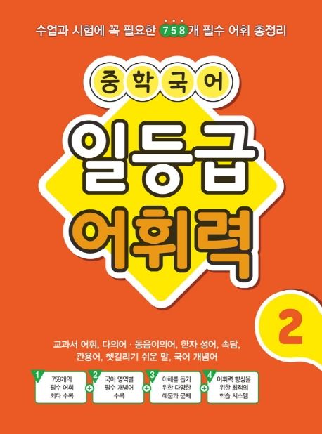 중학 국어 일등급 어휘력 2 (수업과 시험에 꼭 필요한 783개 필수 어휘 총정리)
