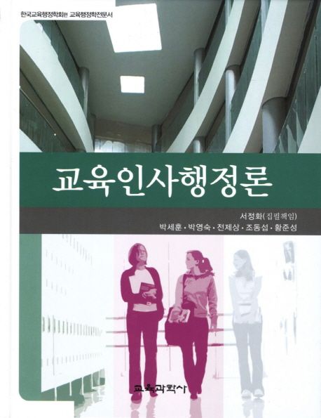 교육인사행정론 (한국교육행정학회 편 교육행정학 전문서)