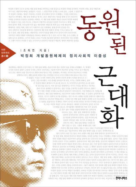 동원된 근대화  : 박정희 개발동원체제의 정치사회적 이중성