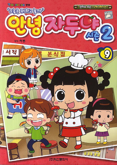 안녕 자두야 시즌2 9 (오늘은 뭐하고 놀까)