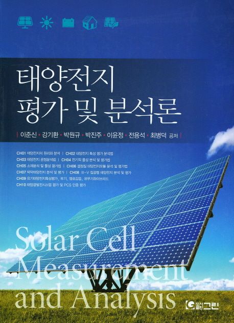 태양전지 평가 및 분석론