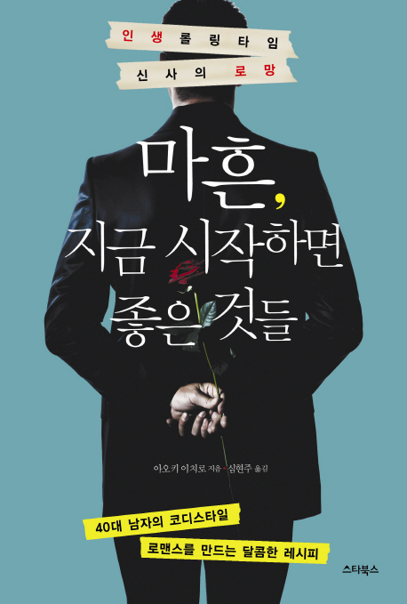 (인생 롤링 타임 신사의 로망) 마흔, 지금 시작하면 좋은 것들 - [전자책]
