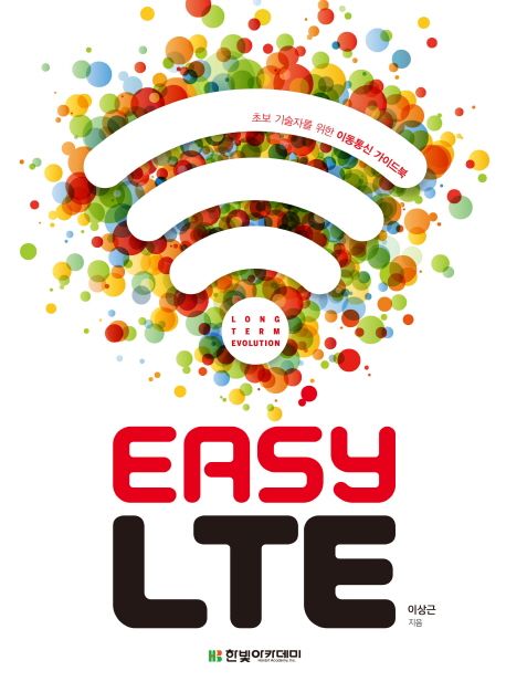 easy LTE  : 초보 기술자를 위한 이동통신 가이드북 = Long term evolution