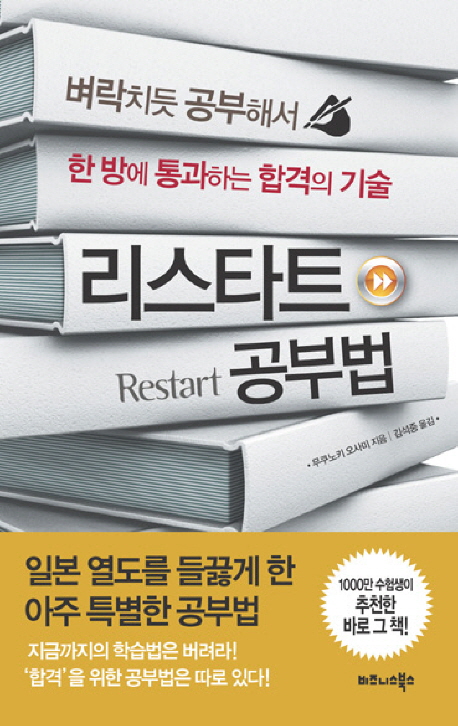 리스타트 공부법 (벼락치듯 공부해서 한 방에 통과하는 합격의 기술)