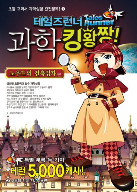 테일즈런너 과학 킹왕짱!. 1, 노우드의 건축업자 편