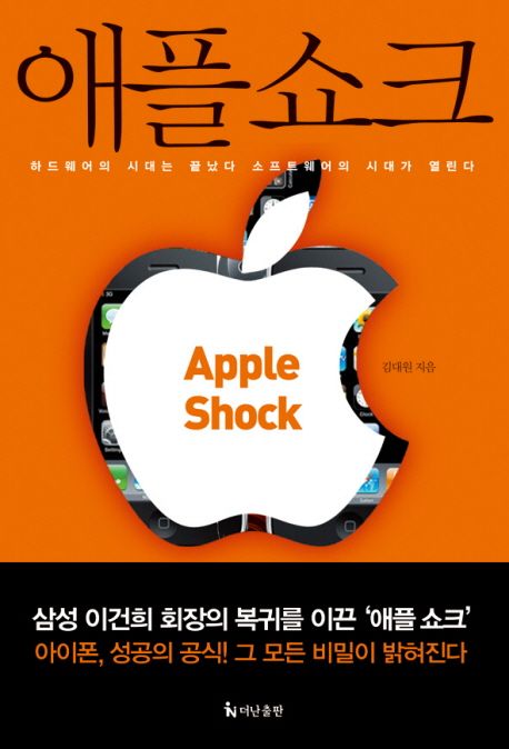 애플쇼크  = Apple shock  : 하드웨어의 시대는 끝났다 소프트웨어의 시대가 열린다