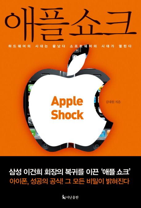 애플쇼크 = Apple shock / 김대원 지음