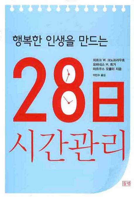 (행복한 인생을 만드는)28일 시간의 기술