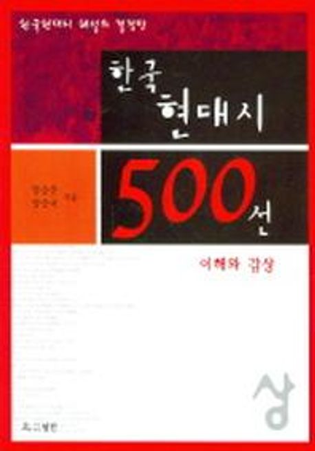 한국현대시 500선 이해와 감상 (상)