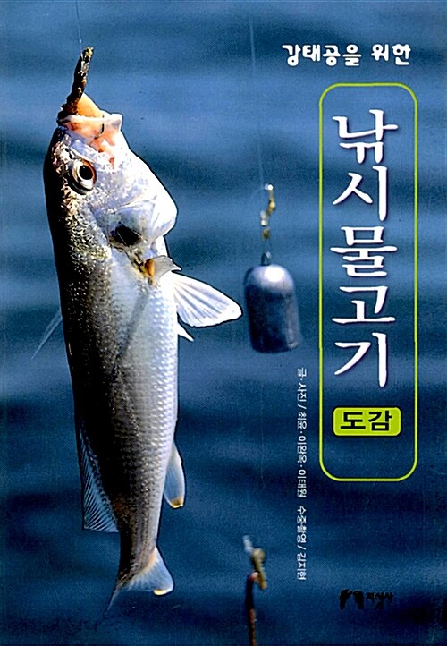(강태공을 위한)낚시 물고기 도감
