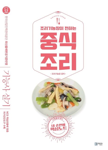 조리기능장이 전하는 중식 조리기능사 실기 (핵심노트, NCS 자가진단도구 수록)