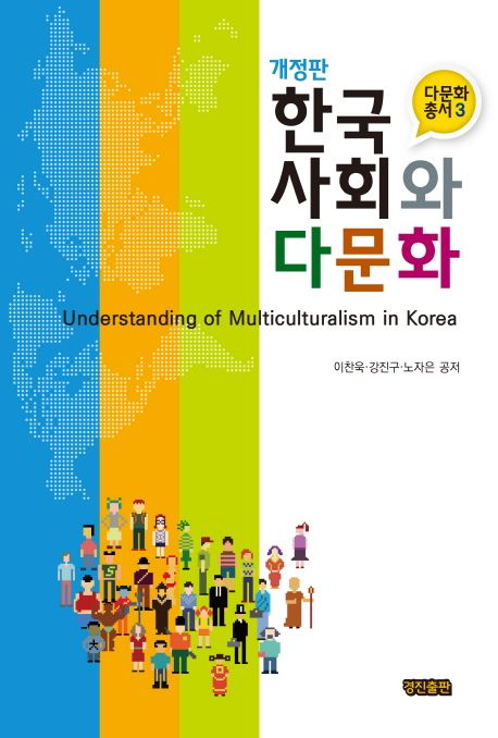 한국 사회와 다문화 = Understanding of multiculturalism in Korea / 이찬욱 ; 강진구 ; 노자은...