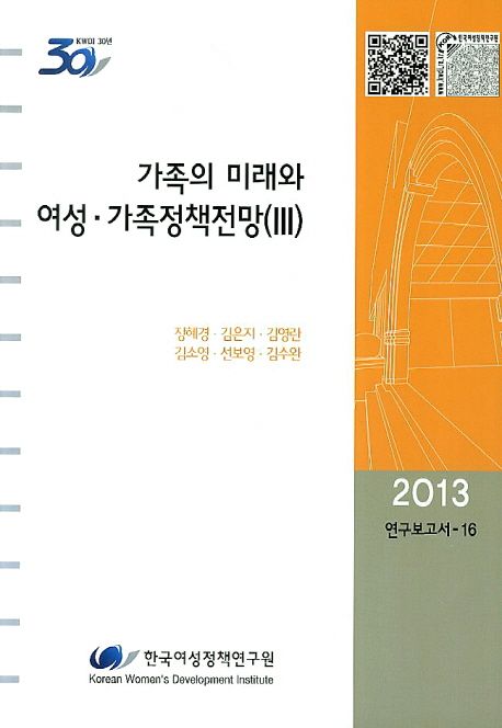 가족의 미래와 여성·가족정책전망. Ⅲ