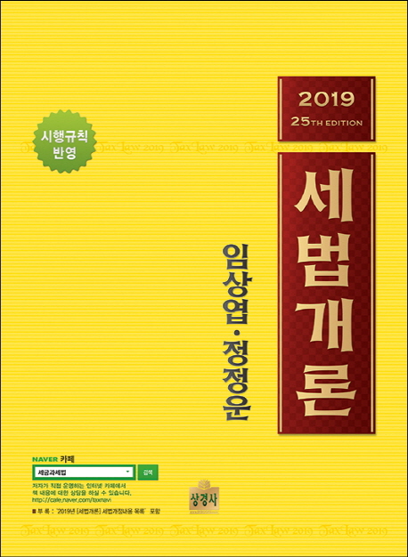 (2019)세법개론 / 임상엽 ; 정정운.