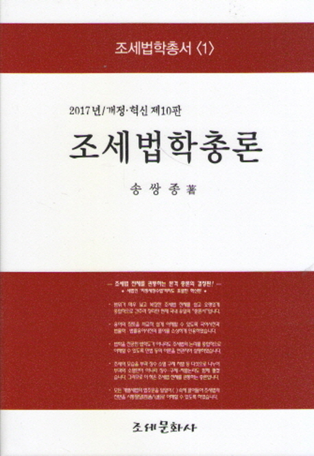조세법학총론(2017) (2017년, 개정.혁신 제10판)